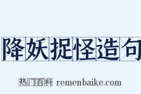 降妖捉怪造句是什么意思的图片